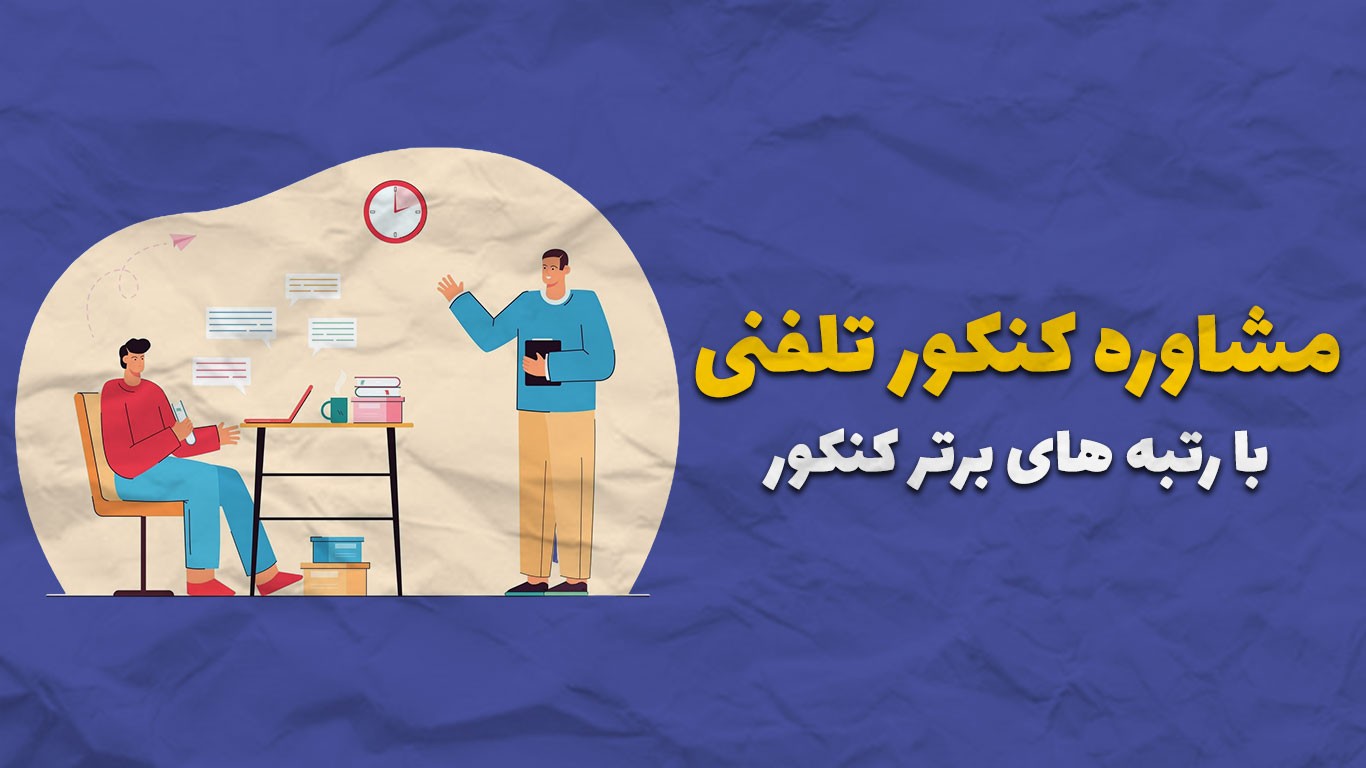 مشاوره کنکور با تلفن همراه: با رتبه های برتر کنکور تجربی